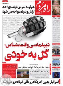 روزنامه راه مردم مورخ دوشنبه 22 شهریور 1405