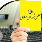 کارت زرد مجلس به وزرای دولت چهاردهم در صحن علنی