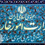 بیانیه وزارت امور خارجه