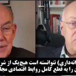 جان میرشایمر نظریه‌پرداز روابط بین‌الملل درباره فشارهای اقتصادی آمریکا بر ایران تحلیل کرد