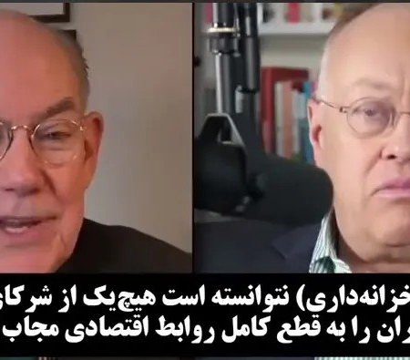 جان میرشایمر نظریه‌پرداز روابط بین‌الملل درباره فشارهای اقتصادی آمریکا بر ایران تحلیل کرد