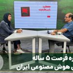 کارخانه هوش مصنوعی ایران و دوره شتاب دهی استارتاپ های فناوری