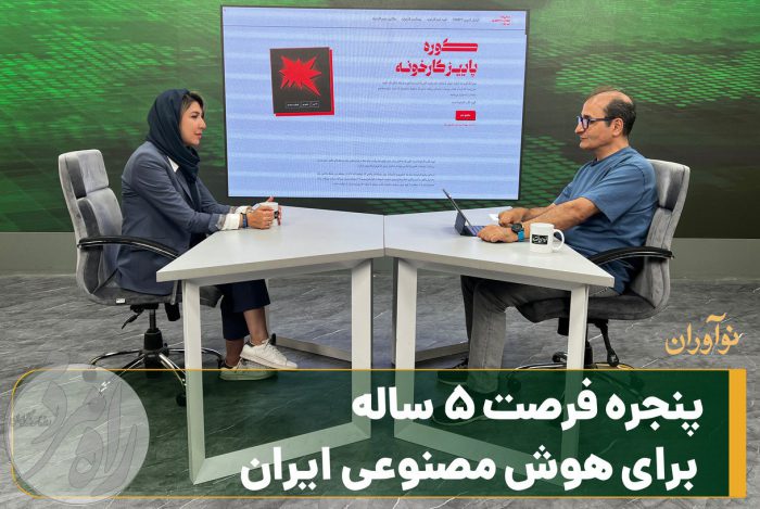 کارخانه هوش مصنوعی ایران و دوره شتاب دهی استارتاپ های فناوری