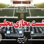 نشست علنی و مجازی مجلس شورای اسلامی