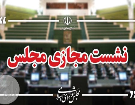 نشست علنی و مجازی مجلس شورای اسلامی