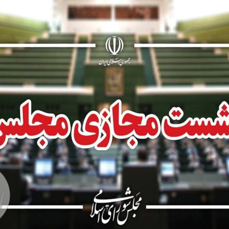 نشست علنی و مجازی مجلس شورای اسلامی