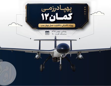 پهپاد کمان ۱۲