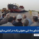 مراسم آب‌اندازی شناور ۸۰۰ تنی هوتن یک در کشتی‌سازی اروندان