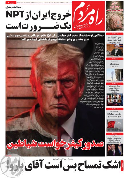 روزنامه راه مردم مورخ یکشنبه 29 شهریور 1405