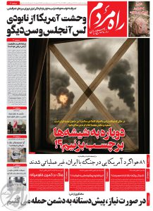 روزنامه راه مردم مورخ پنجشنبه 16 مهر 1405