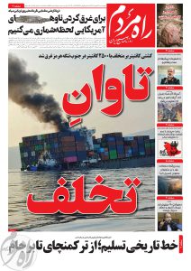 روزنامه راه مردم پنج شنبه 23 مهر 1405