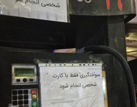 تصویری از یک جایگاه سوخت‌گیری که در آن تابلوی اتمام کارت آزاد سوخت نصب شده است.