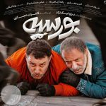 پوستری از فیلم تازه اکران‌شده بورسیه در سینماهای ایران