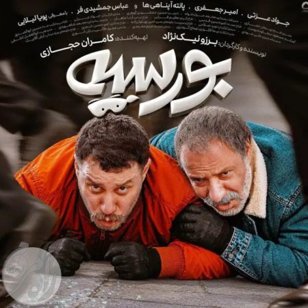 پوستری از فیلم تازه اکران‌شده بورسیه در سینماهای ایران