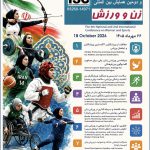 سالن برگزاری چهارمین همایش ملی و بین‌المللی زن و ورزش در آکادمی ملی المپیک با حضور مسئولان و متخصصان ورزش بانوان