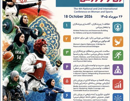 سالن برگزاری چهارمین همایش ملی و بین‌المللی زن و ورزش در آکادمی ملی المپیک با حضور مسئولان و متخصصان ورزش بانوان