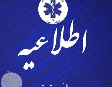 اطلاعیه روابط عمومی سازمان اورژانس استان تهران درباره قطعی سامانه ۱۱۵ و اعلام شماره‌های جایگزین