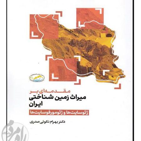 کتاب میراث زمین‌شناختی ایران نوشته دکتر بهرام نکویی صدری