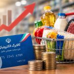 طرح افزایش اعتبار کالابرگ الکترونیکی و شرایط مشمولان حمایت‌های معیشتی دولت
