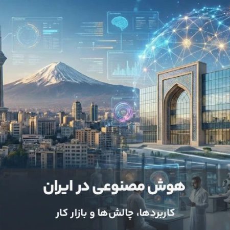 پوستری مرتبط با برگزاری رویداد ایران هوش مصنوعی ۱۴۰۵ و نقش بومی‌سازی فناوری در امنیت ملی
