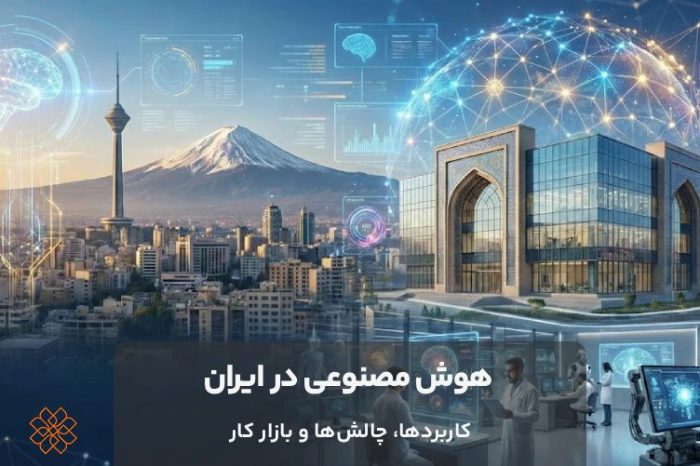 پوستری مرتبط با برگزاری رویداد ایران هوش مصنوعی ۱۴۰۵ و نقش بومی‌سازی فناوری در امنیت ملی