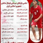 لیست اسامی بازیکنان دعوت شده به اردوی تیم ملی فوتبال ساحلی ایران برای تورنمنت بلاروس