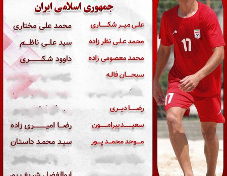 لیست اسامی بازیکنان دعوت شده به اردوی تیم ملی فوتبال ساحلی ایران برای تورنمنت بلاروس