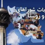 انتخابات شوراهای شهر و روستا