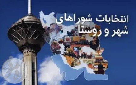 انتخابات شوراهای شهر و روستا
