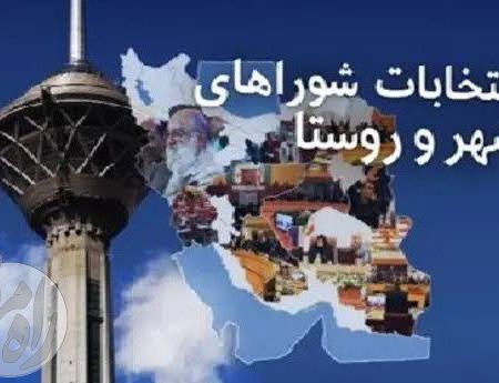 انتخابات شوراهای شهر و روستا