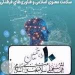 پوستر مربوط به دهمین همایش ملی سلامت معنوی اسلامی جهت بررسی سرفصل‌های آموزشی جدید