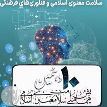 پوستر مربوط به دهمین همایش ملی سلامت معنوی اسلامی جهت بررسی سرفصل‌های آموزشی جدید