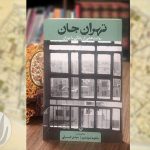 جلد کتاب تهرانِ جان؛ روایتی از زندگی با تهران منتشر شده توسط انتشارات سوره مهر