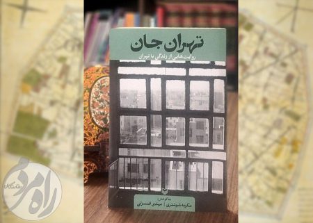 جلد کتاب تهرانِ جان؛ روایتی از زندگی با تهران منتشر شده توسط انتشارات سوره مهر