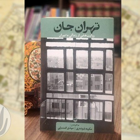 جلد کتاب تهرانِ جان؛ روایتی از زندگی با تهران منتشر شده توسط انتشارات سوره مهر