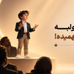 کودک خردسال در حال گفت‌وگو با بزرگسالان با نگاهی متفکرانه و جدی